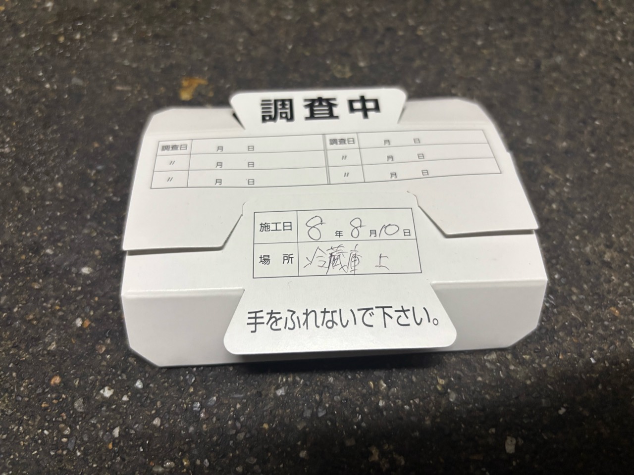 岐阜市の飲食店の冷蔵庫上に設置したゴキブリ用モニタリングトラップ